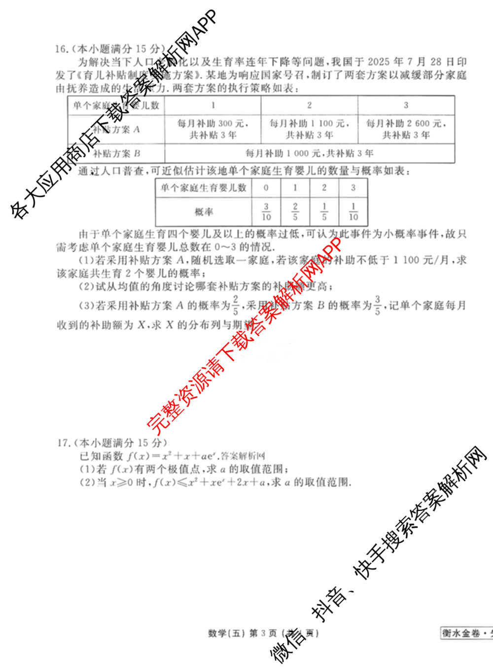 衡水金卷先享题调研卷2026年普通高等学校招生全国统一考试模拟试题(五)5试卷及答案汇总（含政治、生物、物理(L)等）数学试题