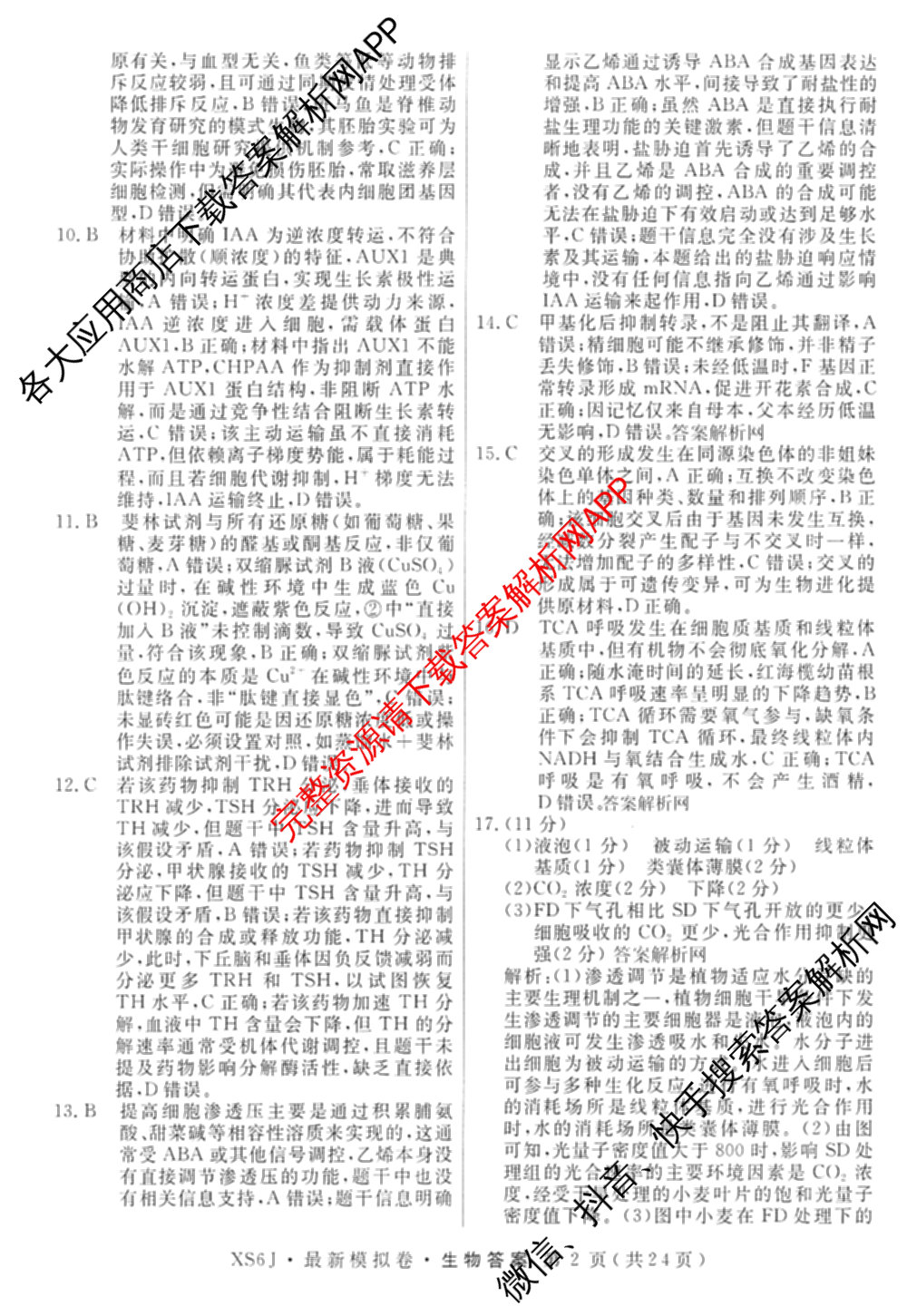 2026年普通高等学校招生统一考试最新模拟卷(一)1试卷及答案汇总（含历史(CQ6)、物理(新S6J)、地理(SD6)等40份）生物答案