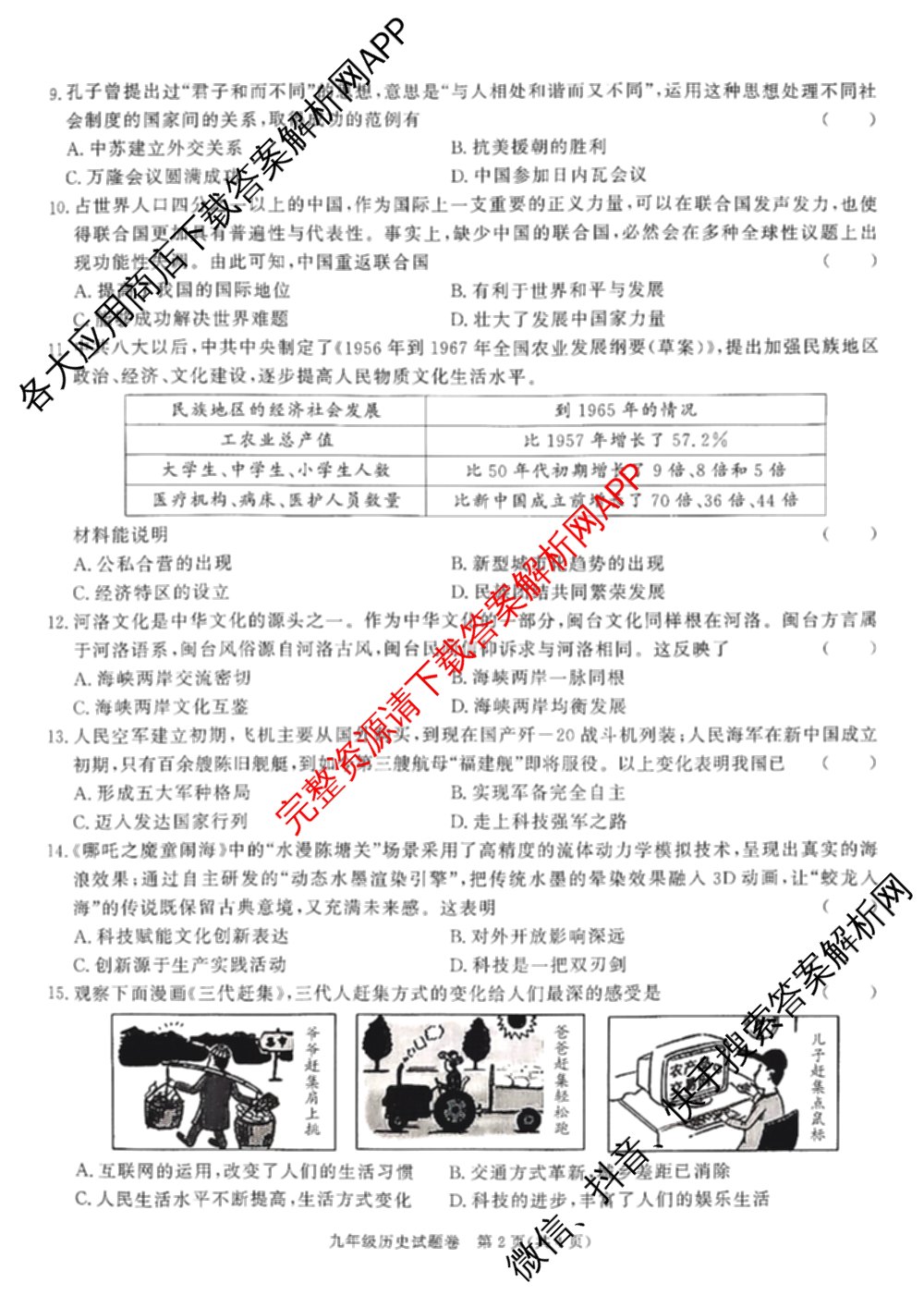 安徽省2025-2026学年九年级上学期教学质量调研一(无标题)（7科全）历史试题