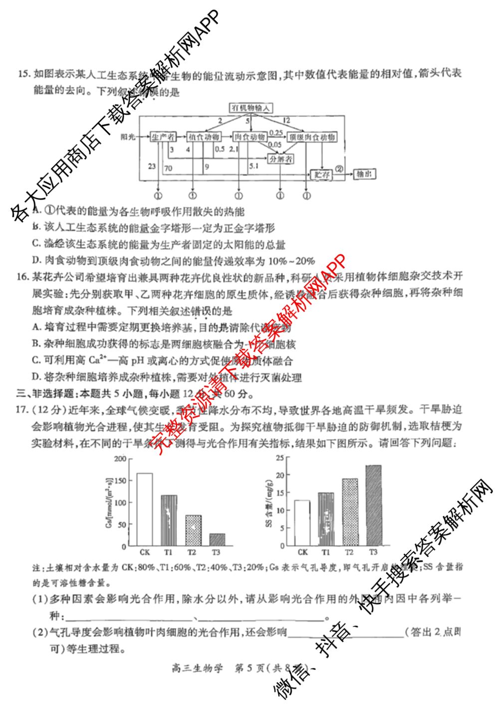 上进联考2026届新高三第一次大联考: 含英语 数学 化学试卷解析生物试题