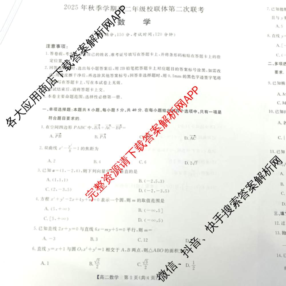广西省2025年秋季学期高二年级校联体第二次联考(已更新物理 历史 英语等9份)数学试题