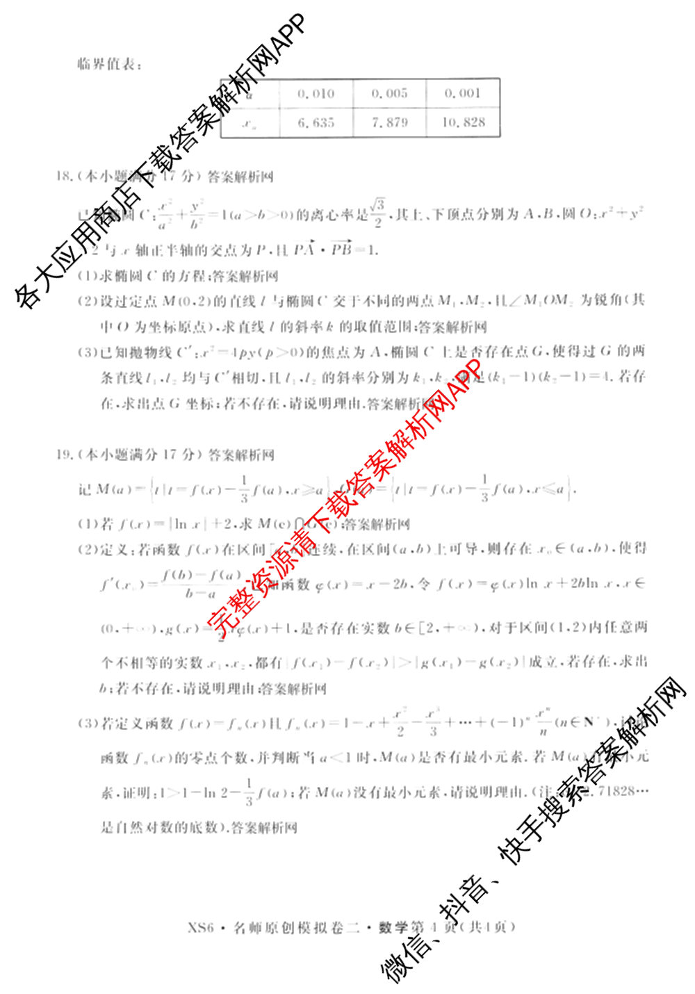 2026届高三总复习名师原创模拟(二)2各科答案及试卷(已更新历史(XS6J)、化学(XS6JG)、物理(XS6J)等39份)数学试题
