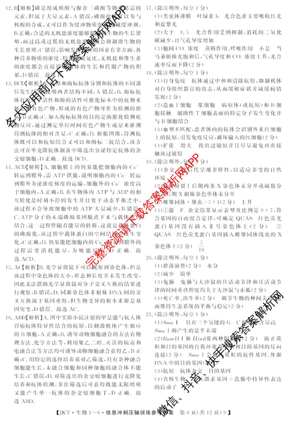 2026高考总复课堂测评 信息冲刺压轴训练(三)3各科答案及试卷: 含化学、文综(新A)、物理(4)试卷解析生物答案