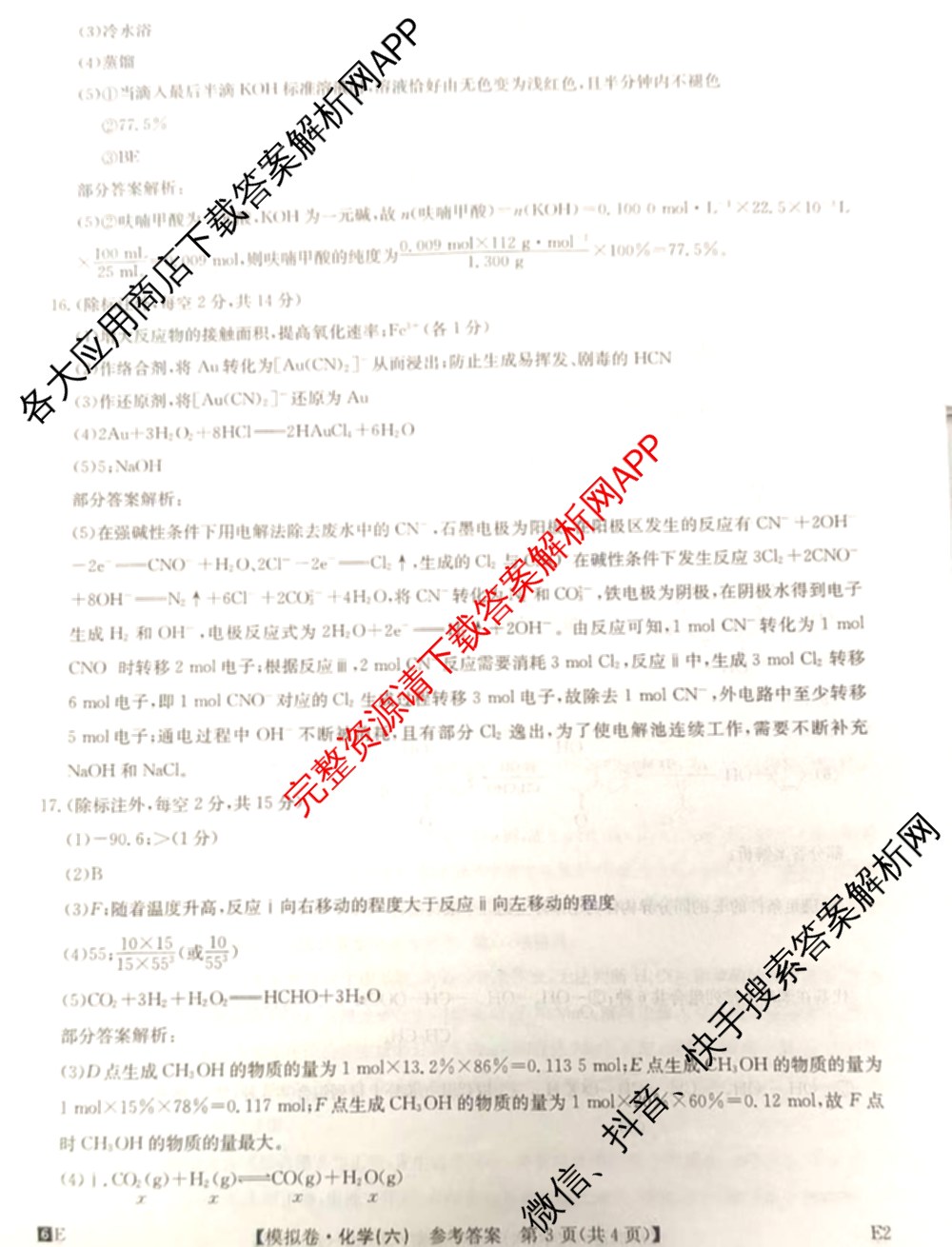 2026年全国高考仿真模拟卷(六)6各科答案及试卷: 含历史(安徽) 政治(广西) 政治(E2)试卷解析化学答案