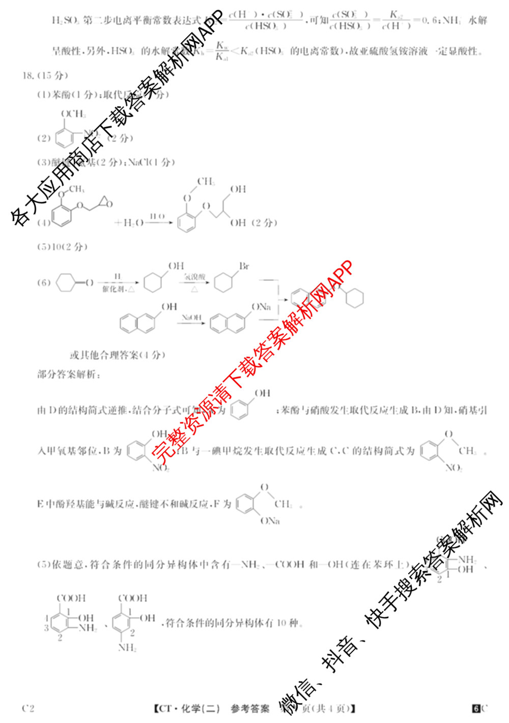 2026年普通高等学校招生全国统一考试猜题密卷(二)2试卷及答案汇总（含地理(C3)、政治(ZZ)、语文等12份）化学答案