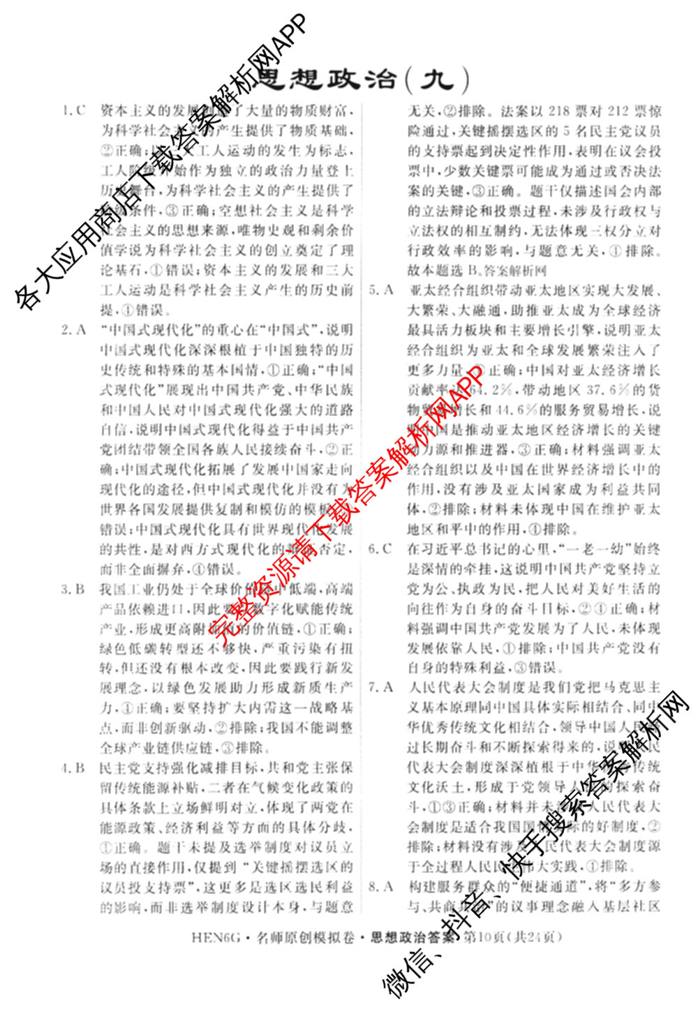 2026届高三总复名师原创模拟(九)9试卷及答案汇总: 含物理(新S6J)、生物(GDX6)、化学(XS6J)试卷解析政治答案