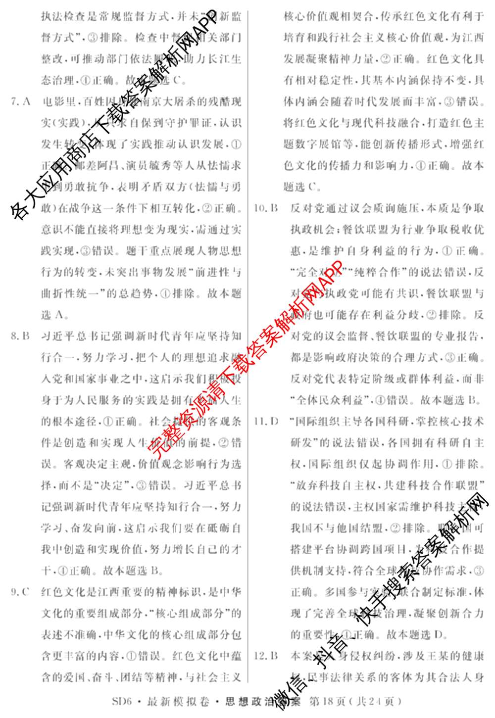 2026年普通高等学校招生统一考试最新模拟卷(五)5各科答案及试卷（含化学(SD6) 地理(AG6) 生物(新S6J)等）政治答案