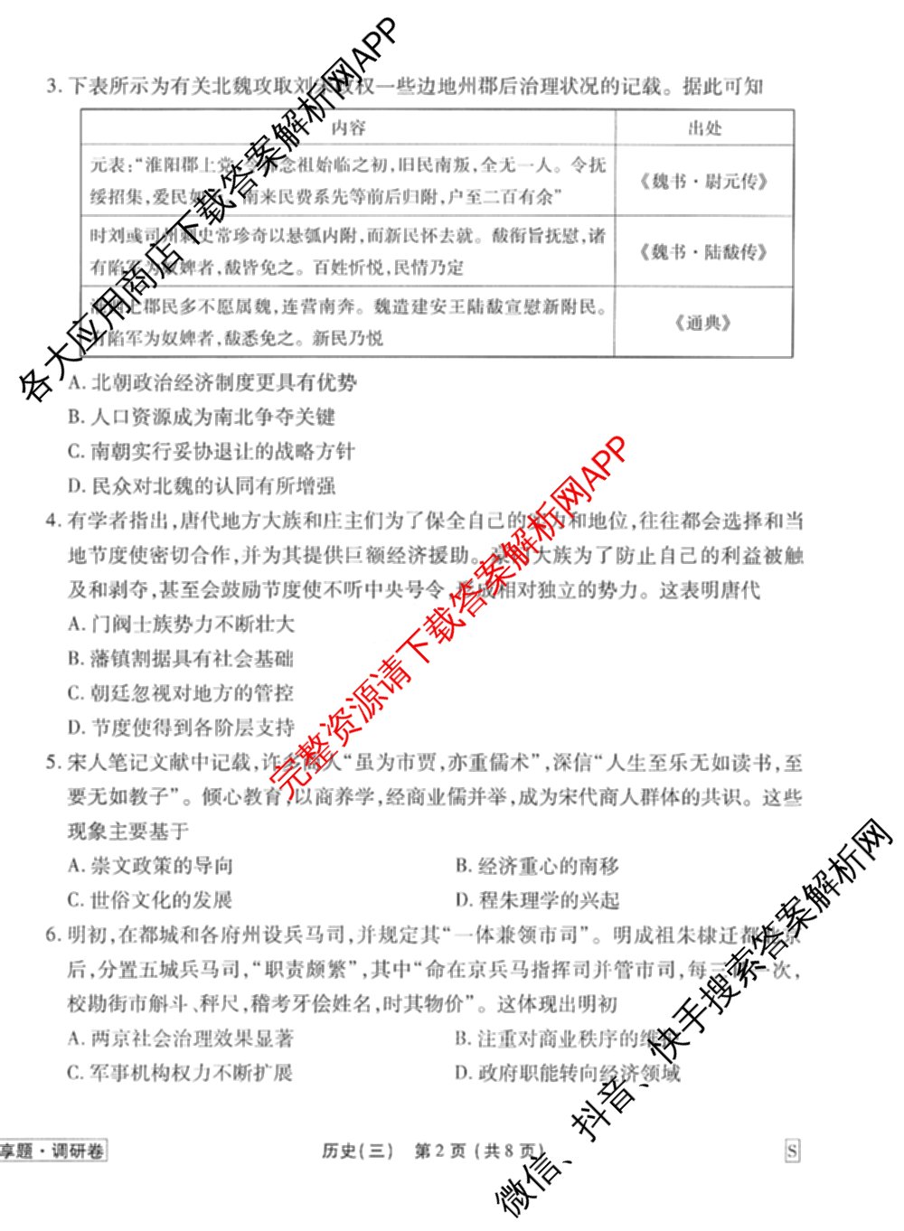 衡水金卷先享题调研卷2026年普通高等学校招生全国统一考试模拟试题(三)3各科答案及试卷(已更新化学(山东专版)、历史(HN)、文综(新教材)等91份)历史试题