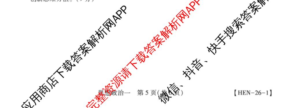 2026届智慧上进名校学术联盟高考模拟信息卷&冲刺卷&预测卷(一)1试卷及答案汇总(已更新地理(II-26-1) 物理(HN) 英语(I B-26-1)等49份)政治试题