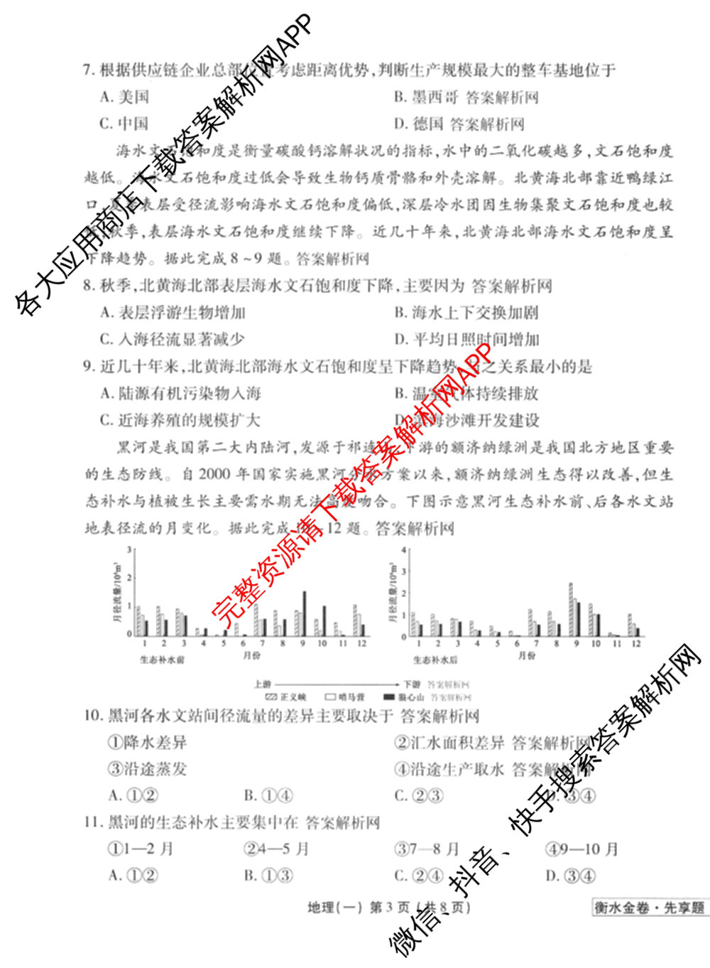 衡水金卷先享题夯基卷 2026年普通高等学校招生全国统一考试模拟 (一)1试卷及答案汇总: 含政治、物理(Q)、地理(MH)试卷解析地理试题