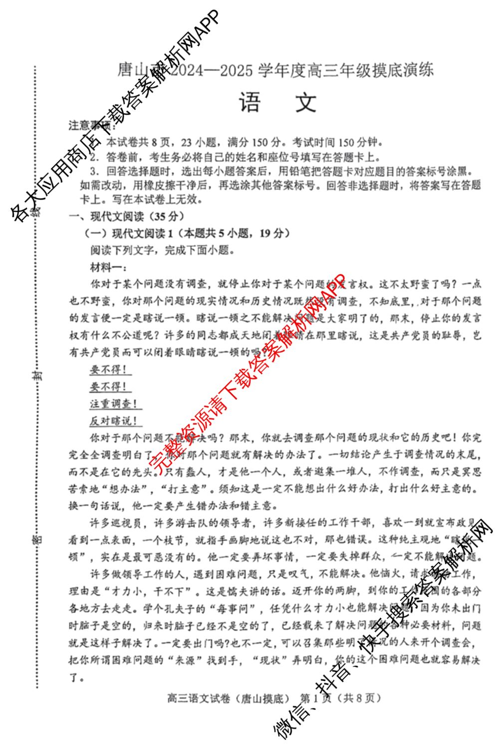 唐山市2024-2025学年度高三年级摸底演练(9月)各科答案及试卷（9科全）语文试题