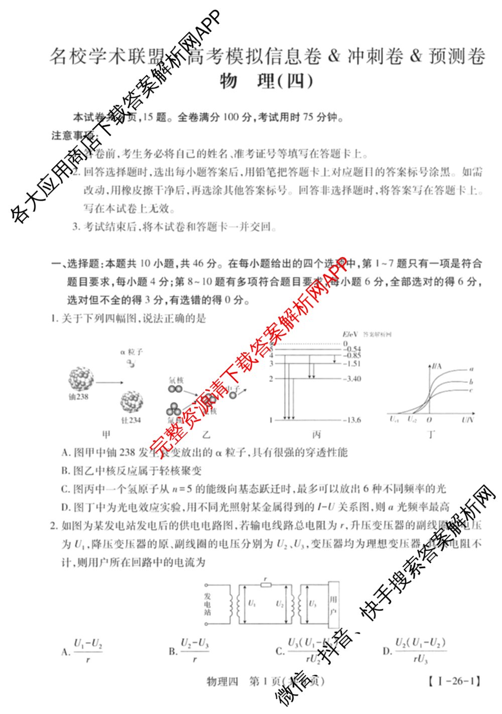2026届智慧上进名校学术联盟高考模拟信息卷&冲刺卷&预测卷(四)4各科答案及试卷: 含物理(I-26-1) 日语(26-1) 历史(HB)试卷解析物理试题