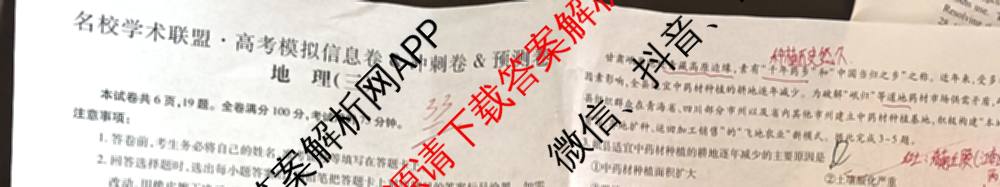 2026届智慧上进名校学术联盟高考模拟信息卷&冲刺卷&预测卷(三)3试卷及答案汇总（含生物(SX) 生物(SC) 生物(II)等40份）地理试题