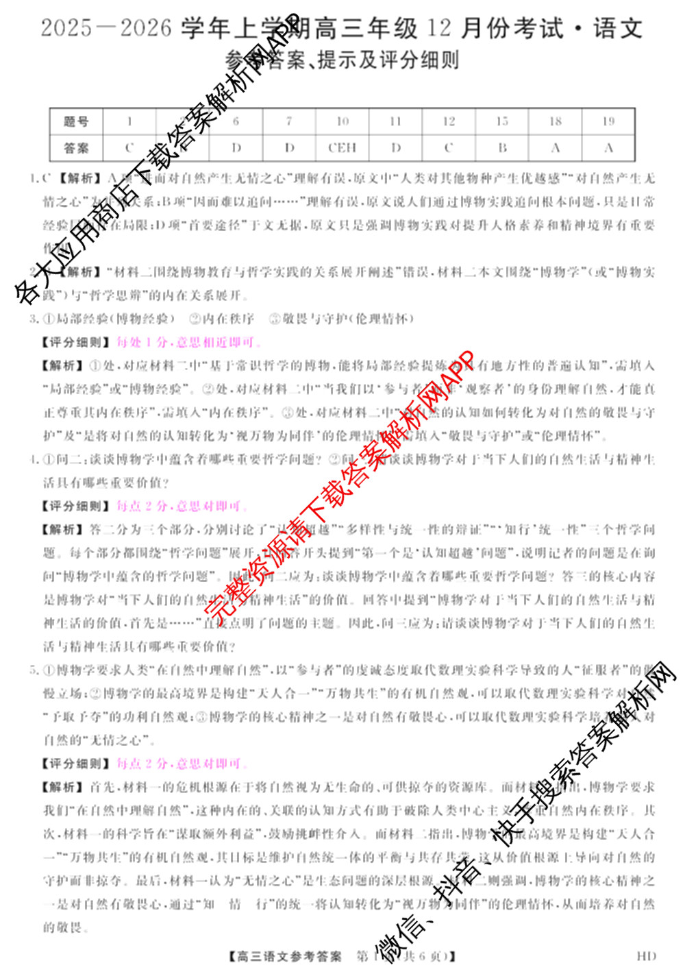 河北省2025-2026学年上学期高三年级12月份考试(HD)各科答案及试卷（含历史 化学 英语等）语文答案