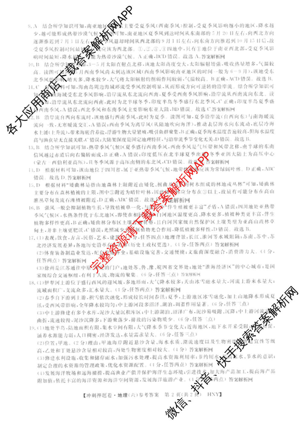 2026普通高等学校招生全国统一考试冲刺押题卷(六)6（含语文 历史 数学(B L)等）地理答案