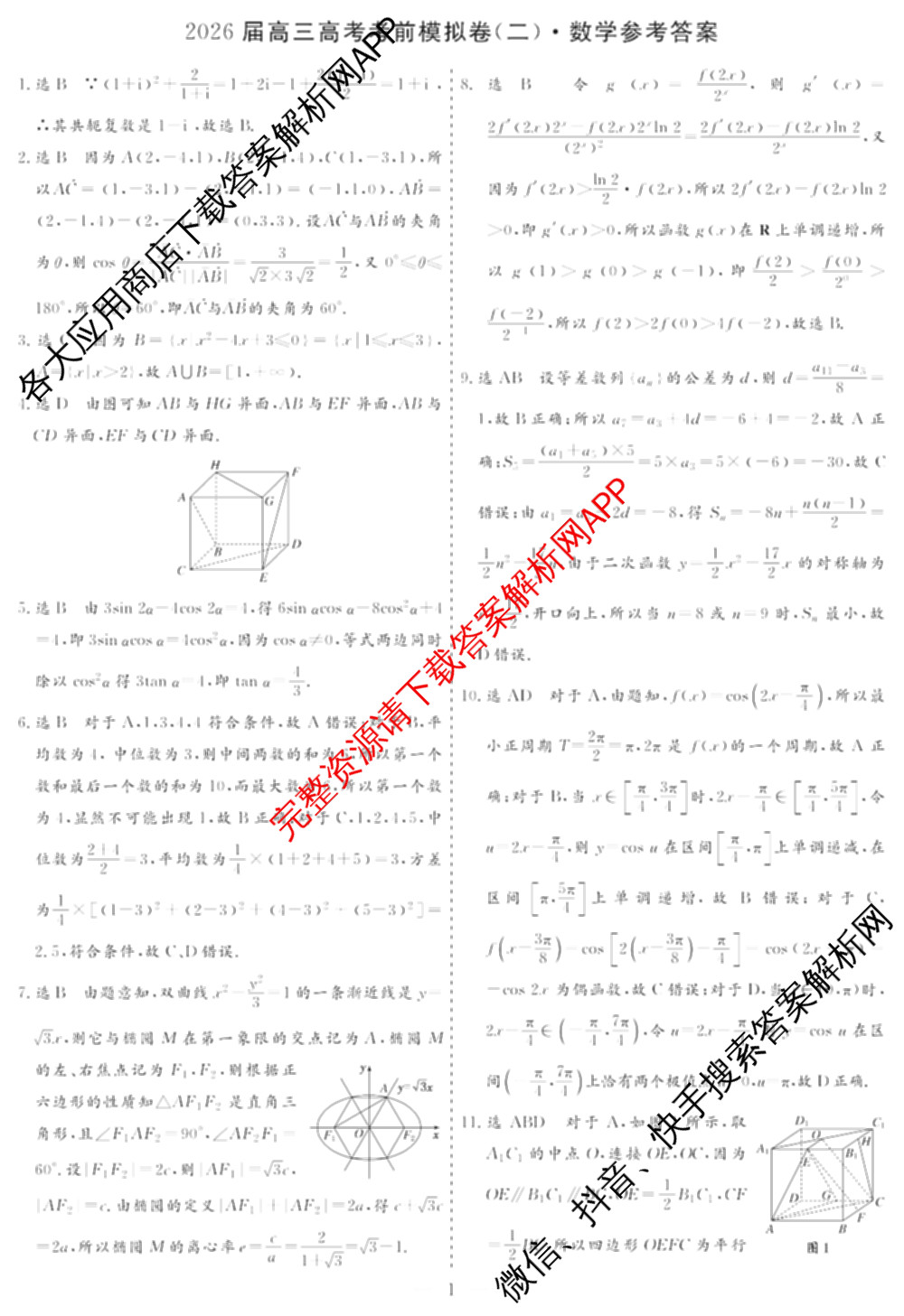 名校之约系列2026届高三高考考前模拟卷(二)2试卷及答案汇总: 含政治 历史 政治(山东)试卷解析数学答案