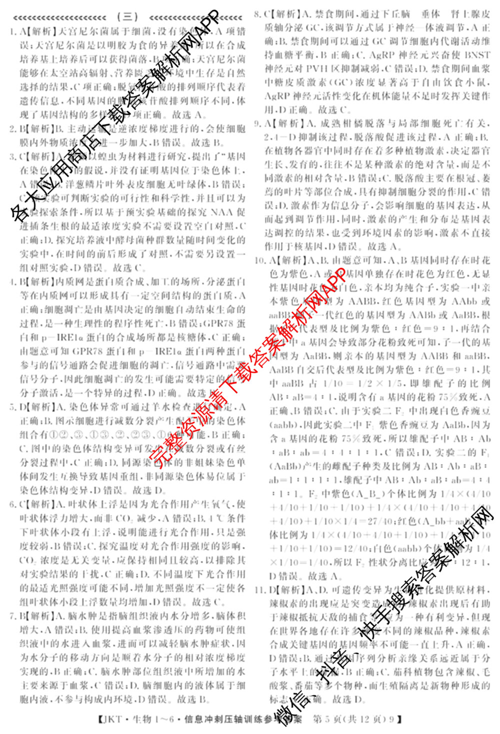 2026高考总复课堂测评 信息冲刺压轴训练(三)3各科答案及试卷: 含化学、文综(新A)、物理(4)试卷解析生物答案