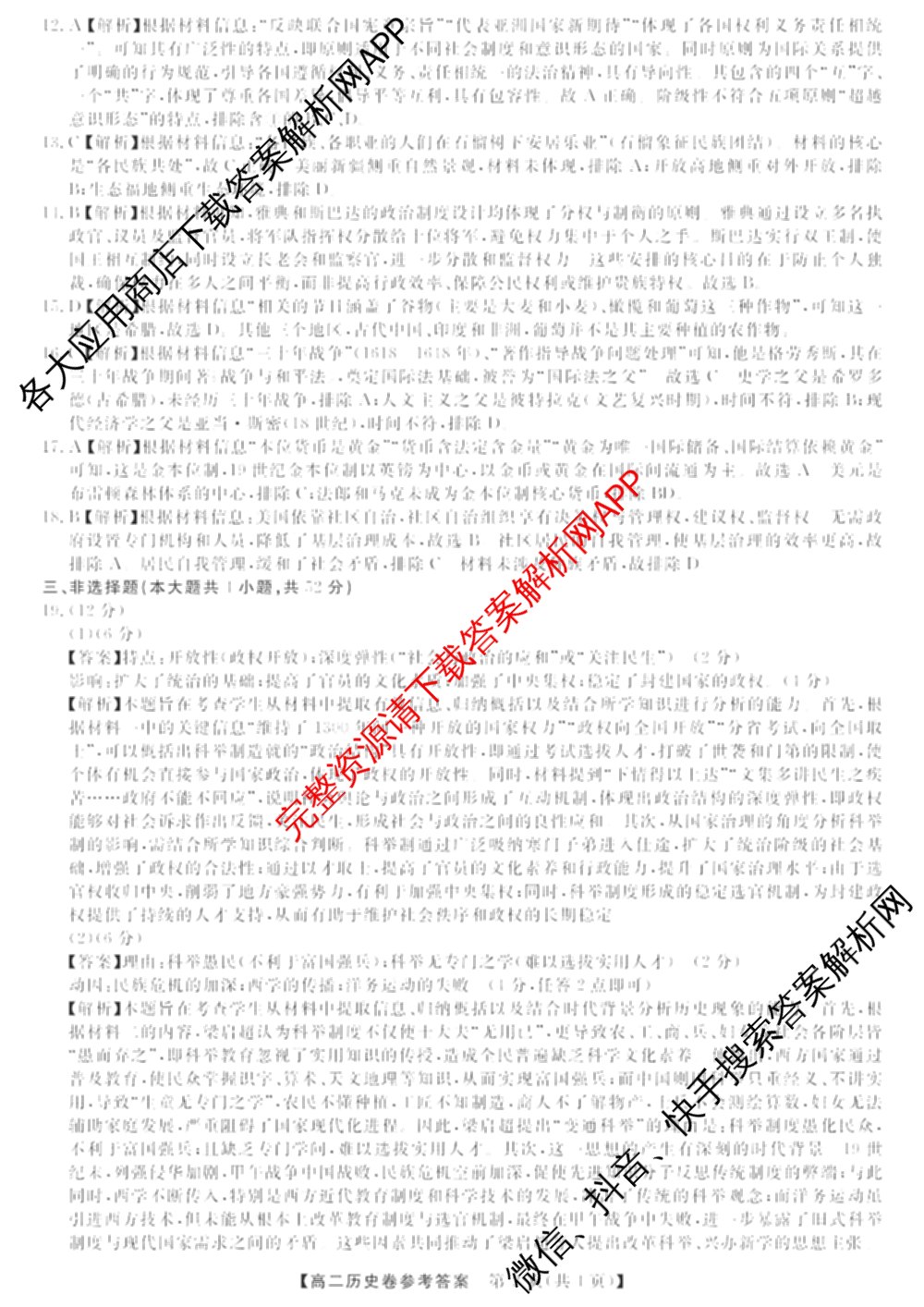 浙江强基联盟2025年12月高二联考试卷及答案汇总（含日语、地理、数学等11份）历史答案