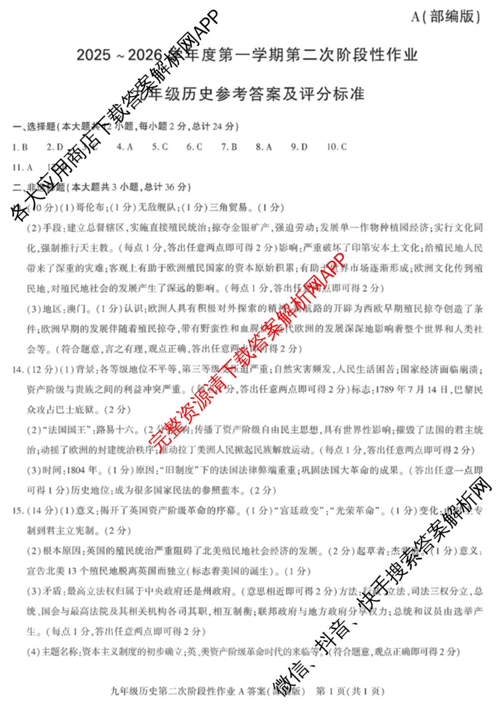 陕西省2025-2026学年度第一学期第二次阶段性作业九年级(A)各科答案及试卷: 含历史(部编版) 英语(外研社版) 语文(部编版)试卷解析历史答案