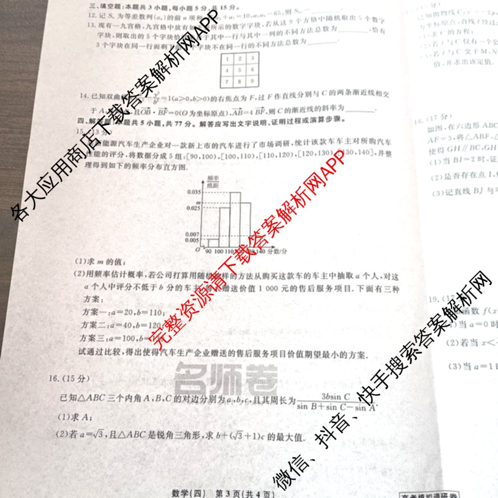 衡水名师卷高考模拟调研卷 2026年普通高等学校招生全国统一考试模拟试题(四)4各科答案及试卷(已更新物理 地理 政治(空心菱形)等29份)数学试题