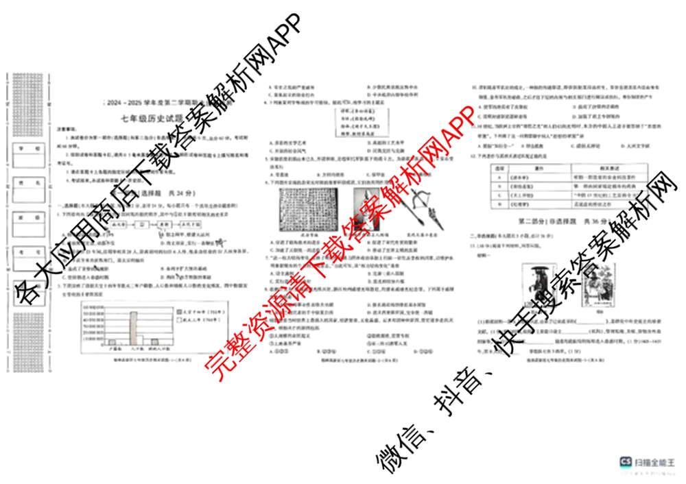 陕西省榆林高新区2024-2025学年度第二学期七年级期末质量检测各科答案及试卷: 含历史 语文 道德与法治试卷解析历史试题