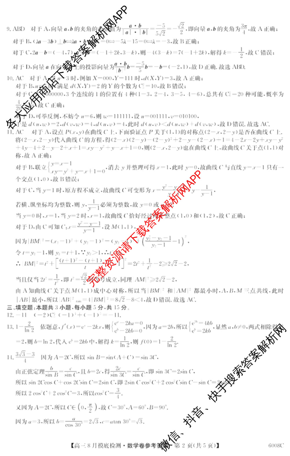 广东省2026届高三年级8月摸底检测(6008C)各科答案及试卷: 含英语、物理、生物试卷解析数学答案 广东省2026届高三年级8月摸底检测(6008C)各科答案及试卷: 含英语、物理、生物试卷解析数学答案