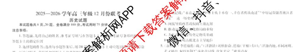 衡水金卷河北省2025-2026学年高三年级12月份联考试卷及答案汇总(已更新物理 化学(苏教版) 政治等11份)历史试题