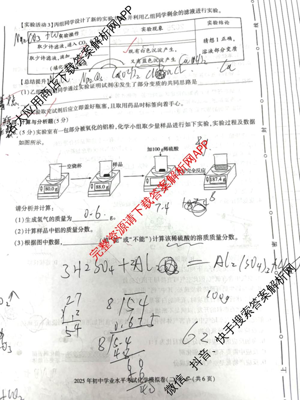 陕西省2025年初中学业水平考试模拟卷(二)各科答案及试卷（含化学(B)、历史、道德与法治等）化学试题