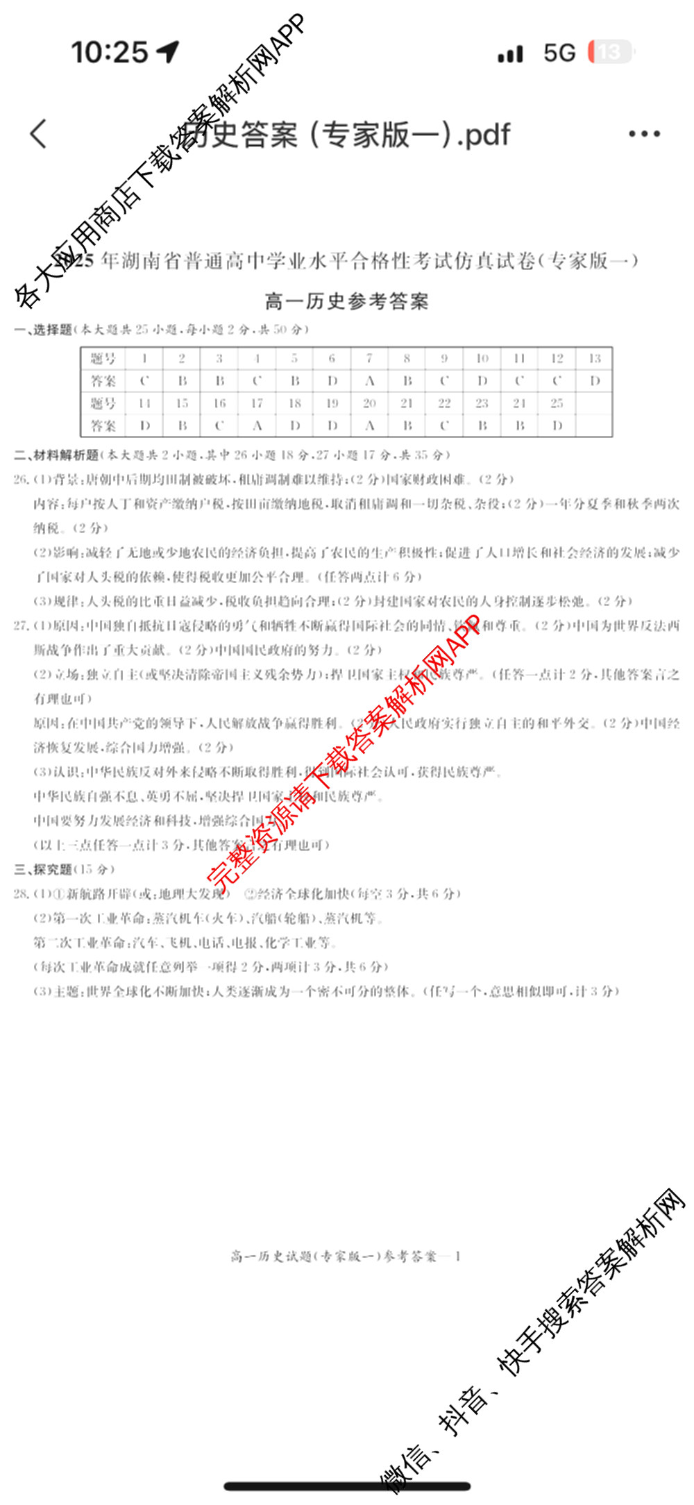 2025年湖南省普通高中学业水合格性考试仿真试卷(专家版一)试卷及答案汇总（9科全）历史答案