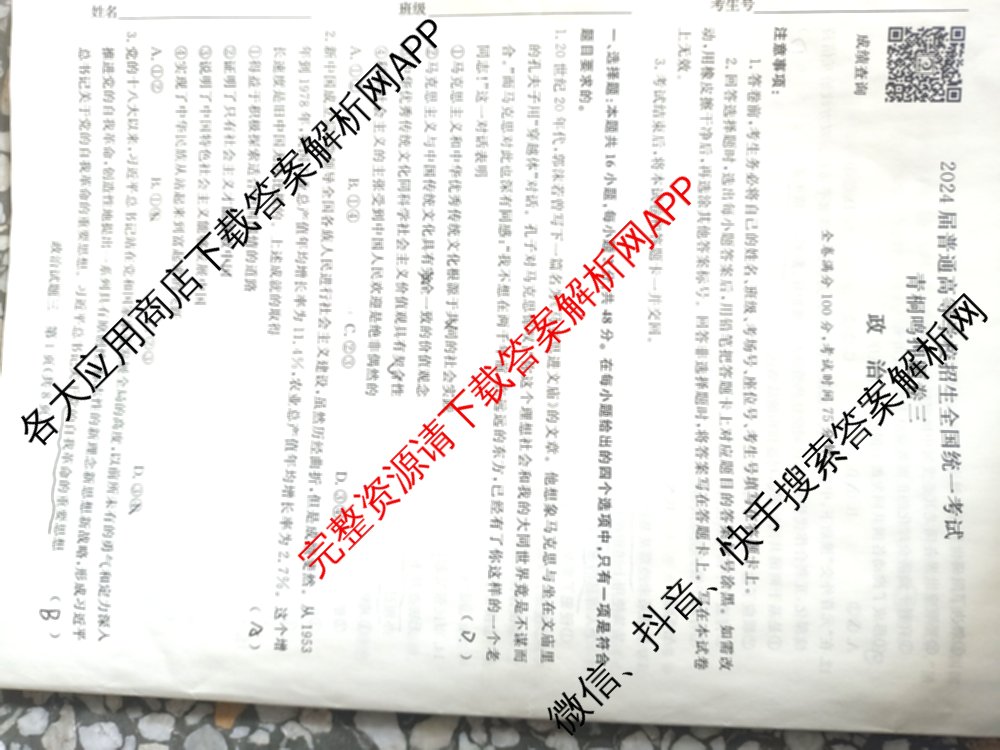 青桐鸣2024年普通高等学校招生全国统一考试青桐鸣押题卷三试卷及答案汇总(含英语(新教材)、理综(新教材)、语文(新教材)等)政治试题 青桐鸣2024年普通高等学校招生全国统一考试青桐鸣押题卷三试卷及答案汇总(含英语(新教材)、理综(新教材)、语文(新教材)等)政治试题