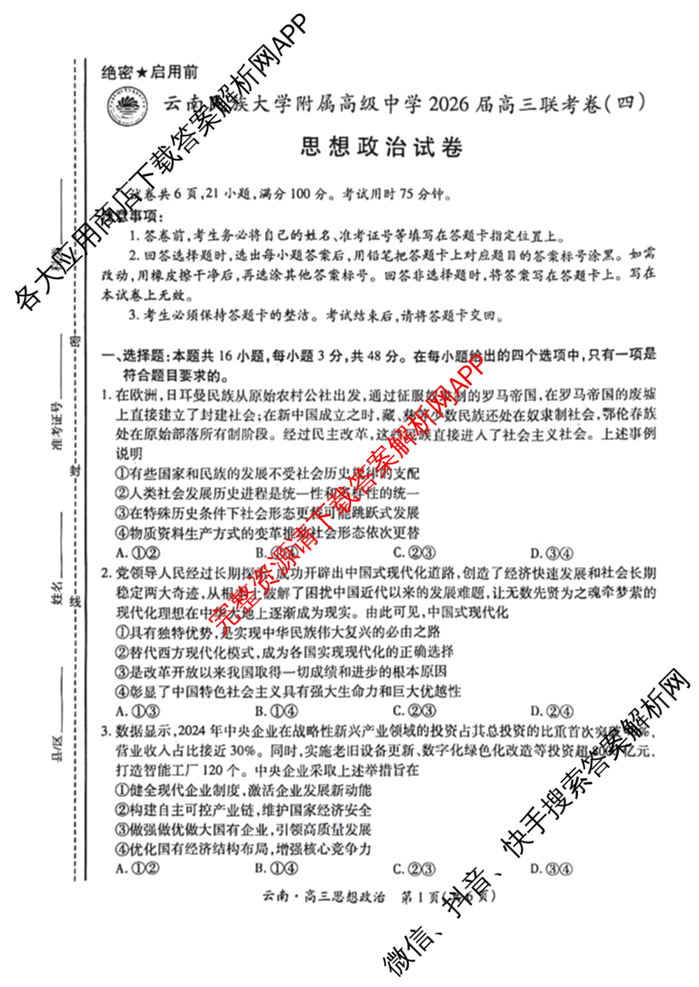 云南民族大学附属高级中学2026届高三联考卷(四)各科答案及试卷(已更新数学 物理 生物等9份)政治试题