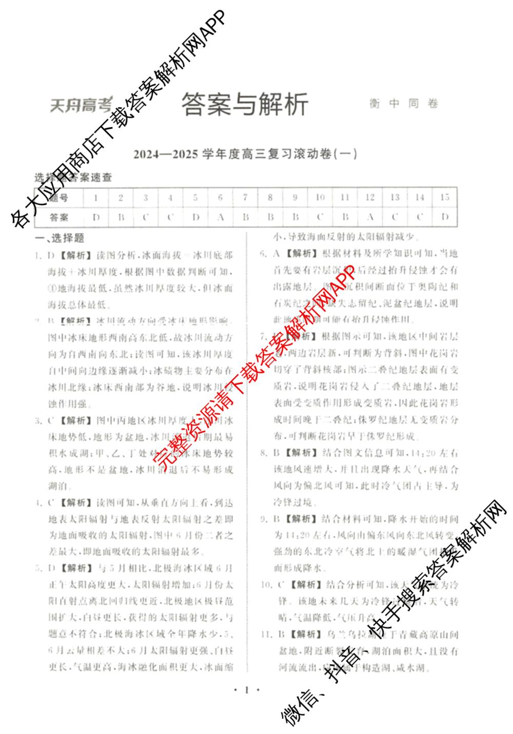 衡中同卷2024-2025学年度高三复滚动卷(一)1: 含生物(L版) 生物(X版) 语文(A)试卷解析地理答案 衡中同卷2024-2025学年度高三复滚动卷(一)1: 含生物(L版) 生物(X版) 语文(A)试卷解析地理答案