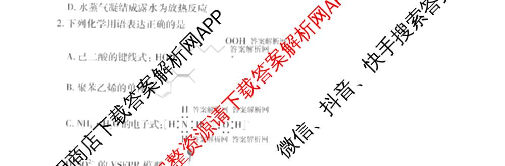 2026届智慧上进名校学术联盟高考模拟信息卷&冲刺卷&预测卷(一)1试卷及答案汇总(已更新地理(II-26-1) 物理(HN) 英语(I B-26-1)等49份)化学试题