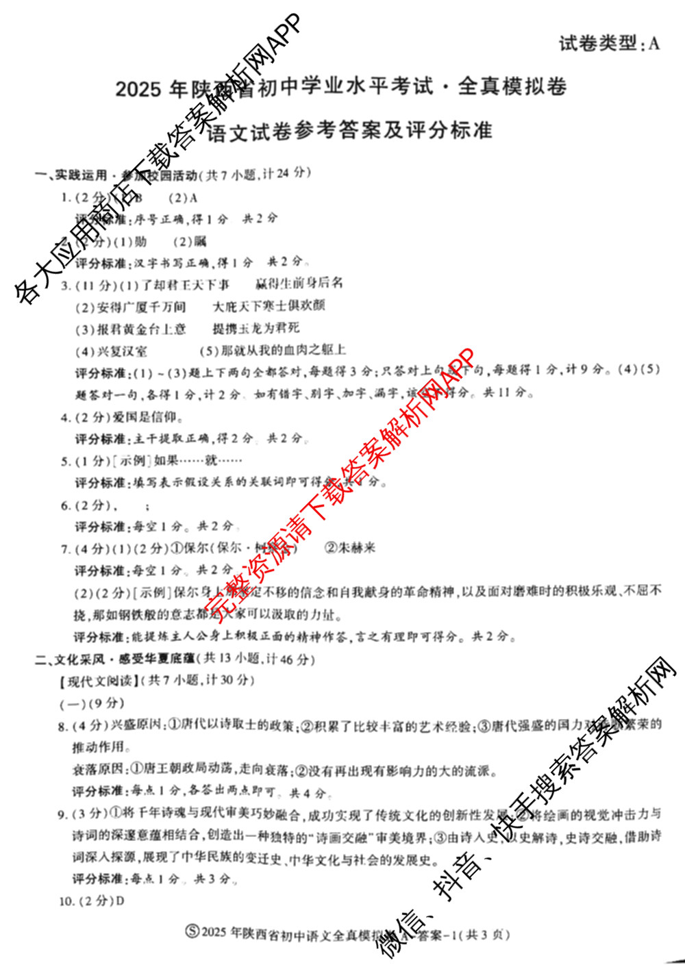 2025年陕西省初中学业水考试全真模拟卷[试卷类型A][页脚S]: 含化学、道德与法治、物理试卷解析语文答案