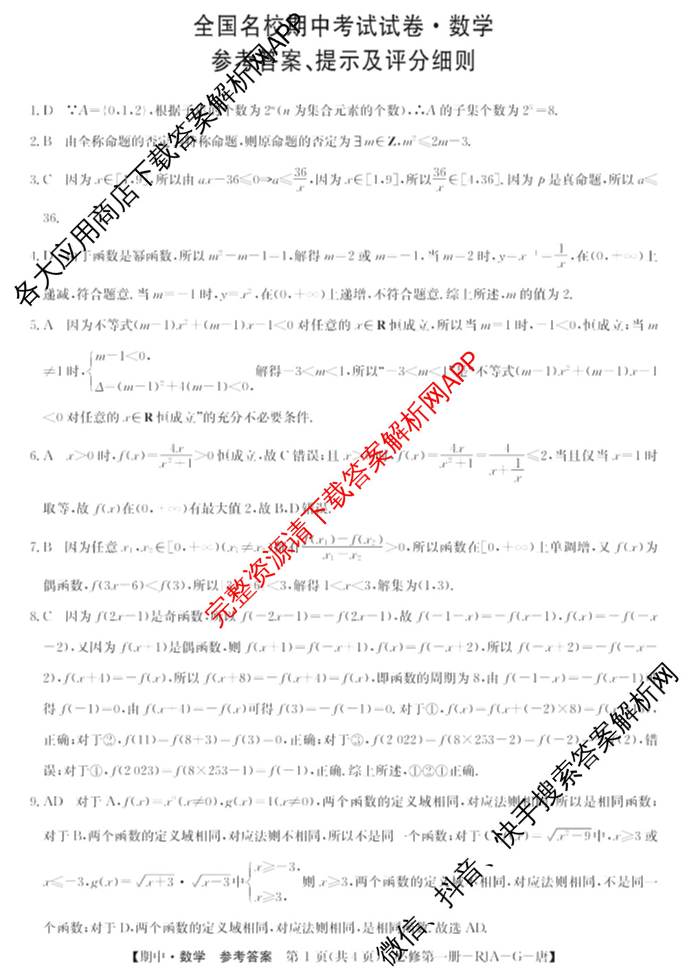 2024~2025全国名校高一第一学期期中考试试卷（含语文(必修上册-BB-G-唐) 英语(必修第一册-RJ-G-唐) 政治(必修1-BB-G-唐)等10份）数学答案