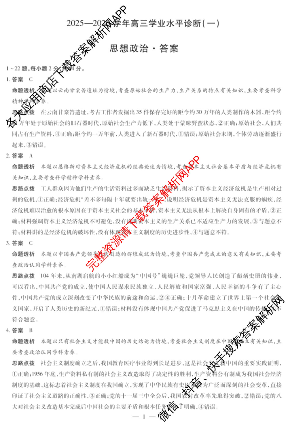 天一大联考海南省2025-2026学年高三年级学业水诊断(一)(已更新政治、语文、地理等9份)政治答案