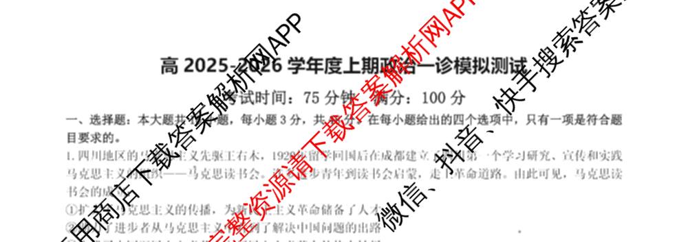 成都七中2025-2026学年度高三(上)一诊模拟检测各科答案及试卷: 含物理 政治 语文试卷解析政治试题
