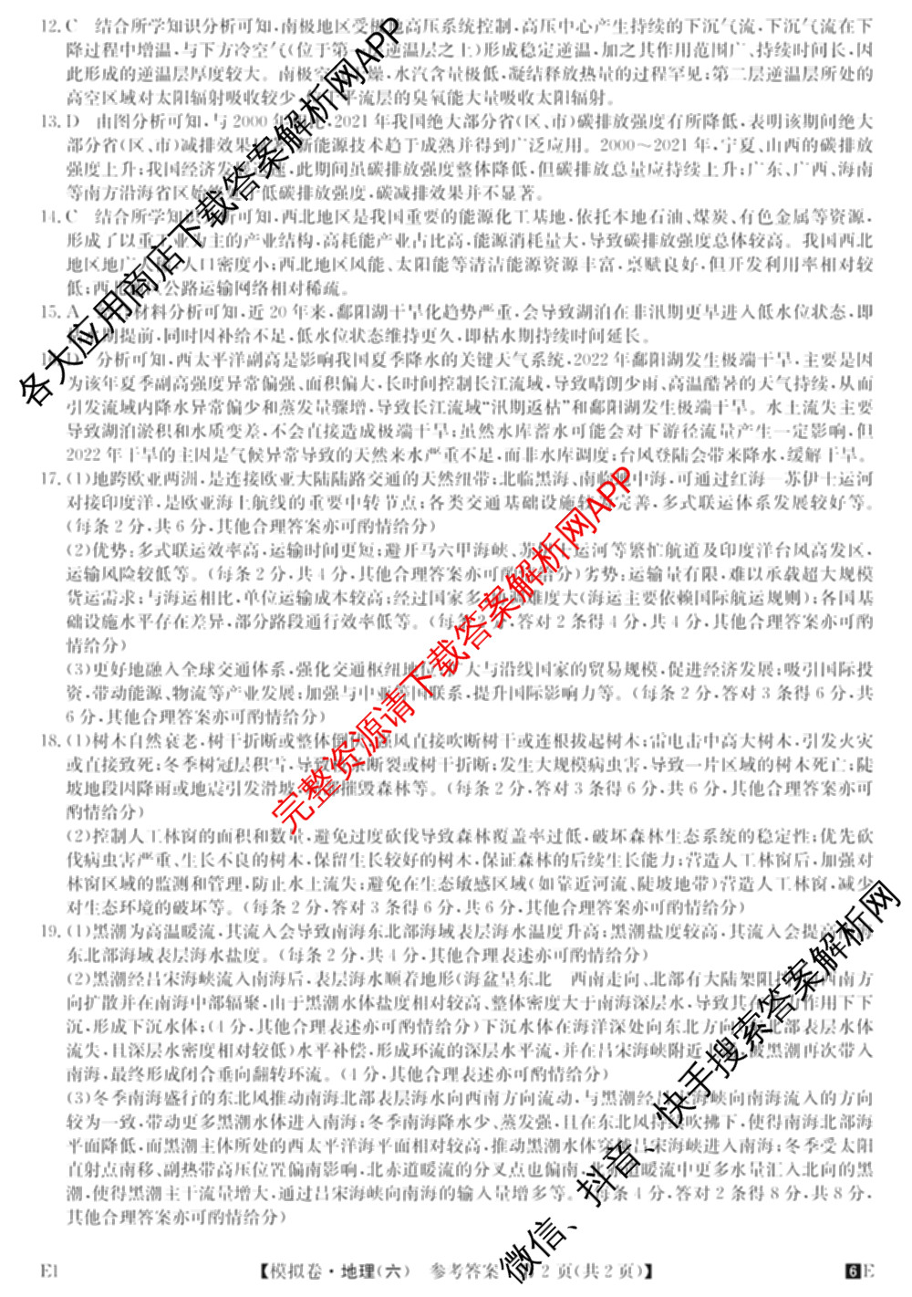 2026年全国高考仿真模拟卷(六)6各科答案及试卷: 含历史(安徽) 政治(广西) 政治(E2)试卷解析地理答案