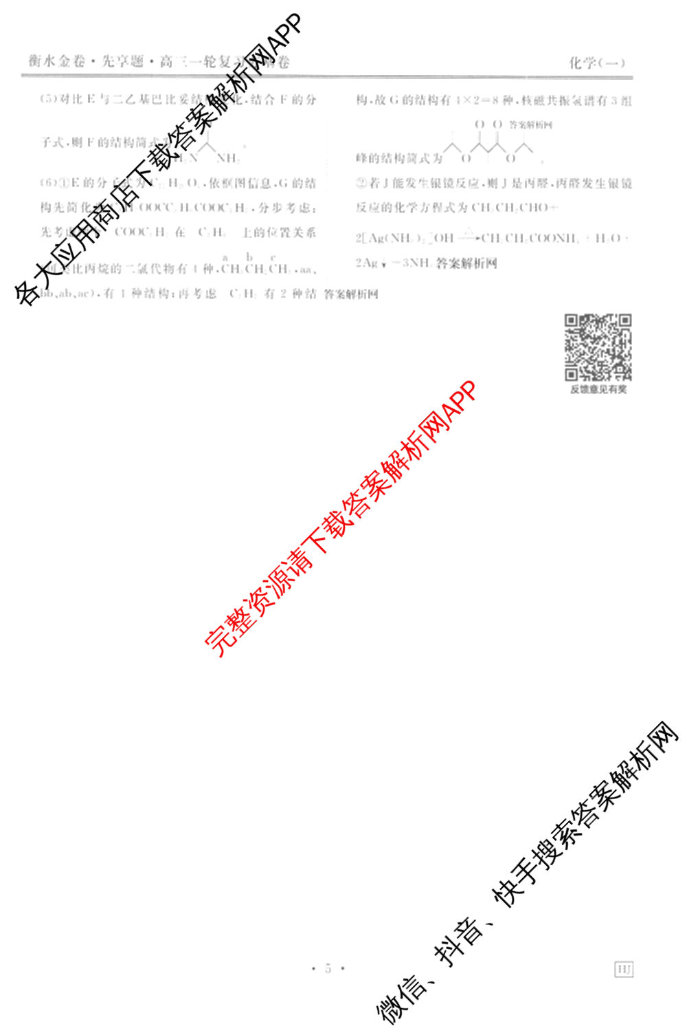 衡水金卷先享题夯基卷 2026年普通高等学校招生全国统一考试模拟 (一)1试卷及答案汇总: 含政治、物理(Q)、地理(MH)试卷解析化学答案