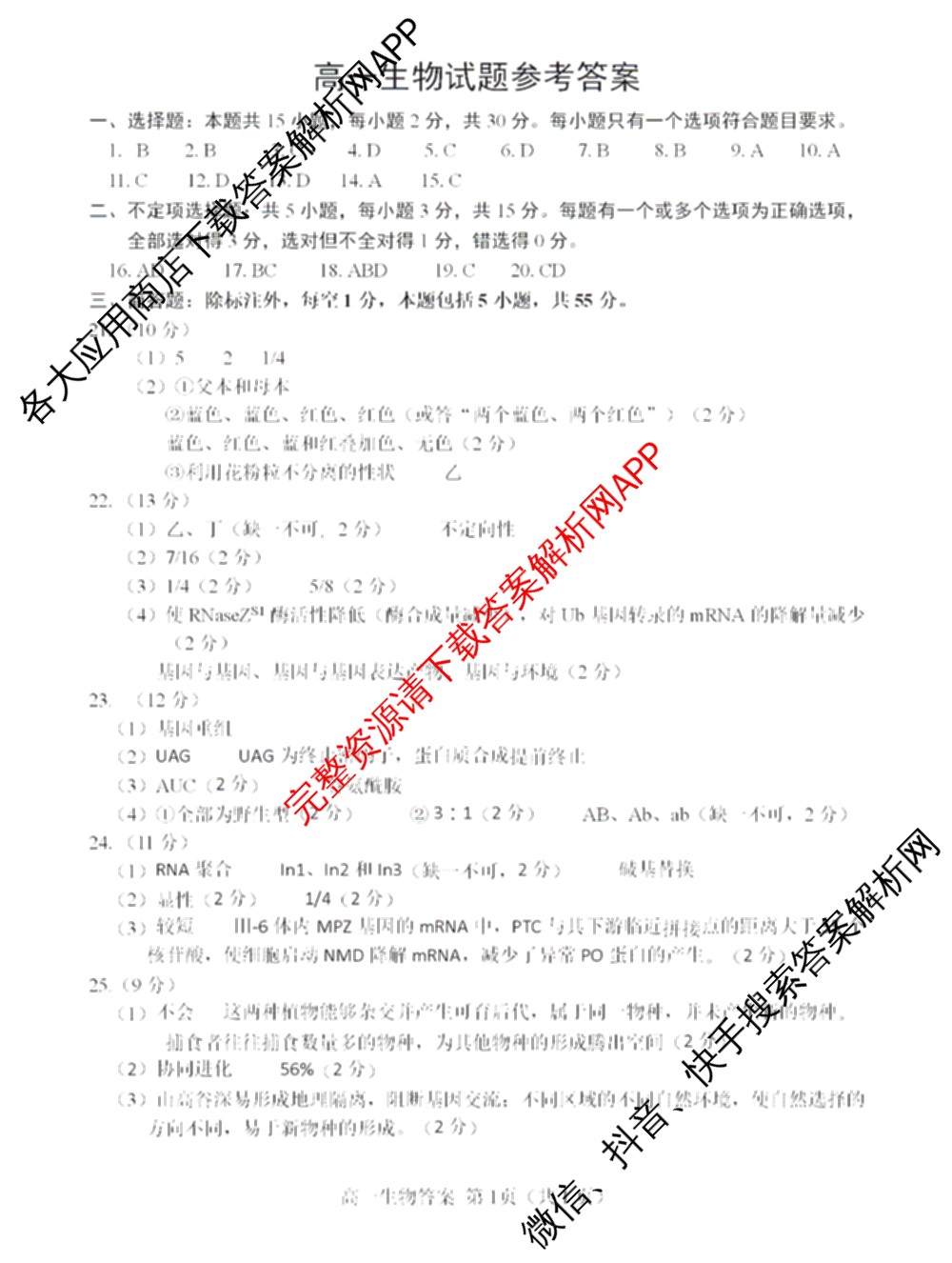 山东省菏泽市2024-2025学年高一下学期教学质量检测(2025.07)各科答案及试卷(已更新政治 化学 历史等9份)生物答案