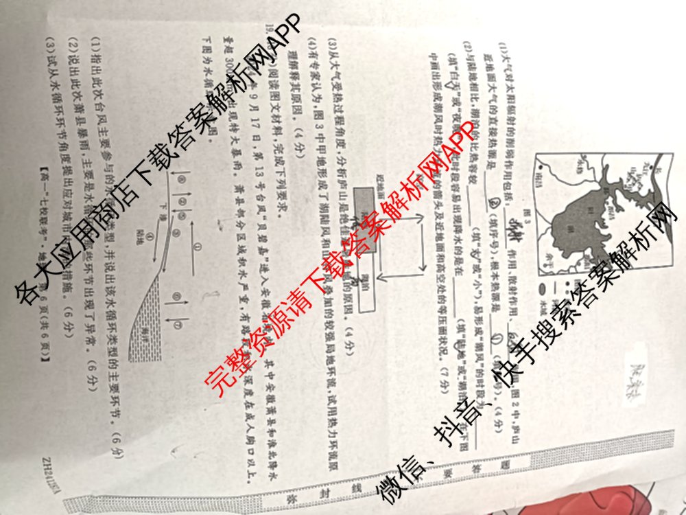 陕西省2024-2025学年度高一第一学期七校联考(ZH241287A)(已更新化学、历史、政治等9份)地理试题
