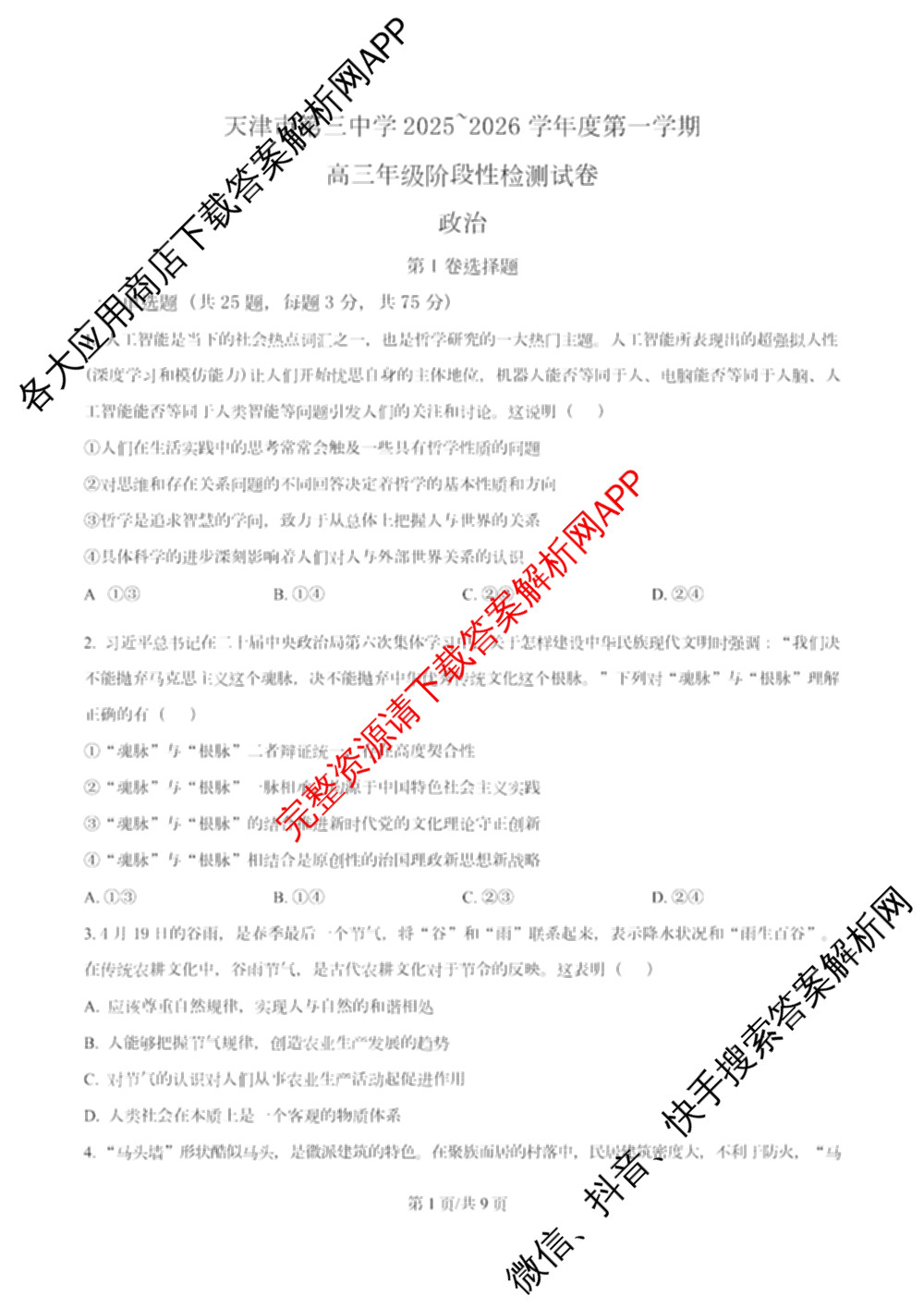 天津市第三中学2025~2026学年度第一学期高三年级阶段性检测试卷(2025.10)各科答案及试卷（含物理 语文 历史等）政治试题