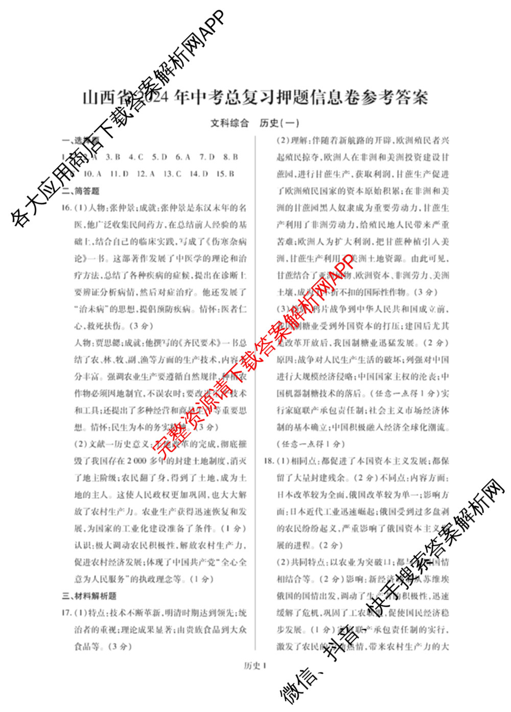 山西省2024年中考总复押题信息卷(一)SX试卷及答案汇总（含化学 数学 语文等7份）历史答案
