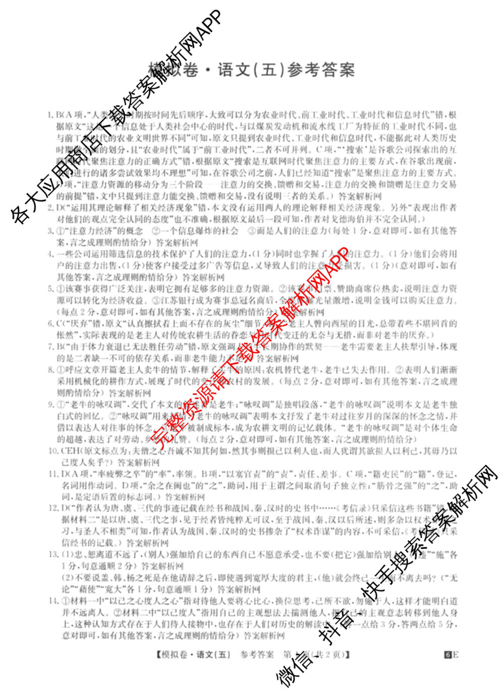 2026年全国高考仿真模拟卷(五)5各科答案及试卷（含物理(湖北)、生物(E3)、政治(E2)等）语文答案