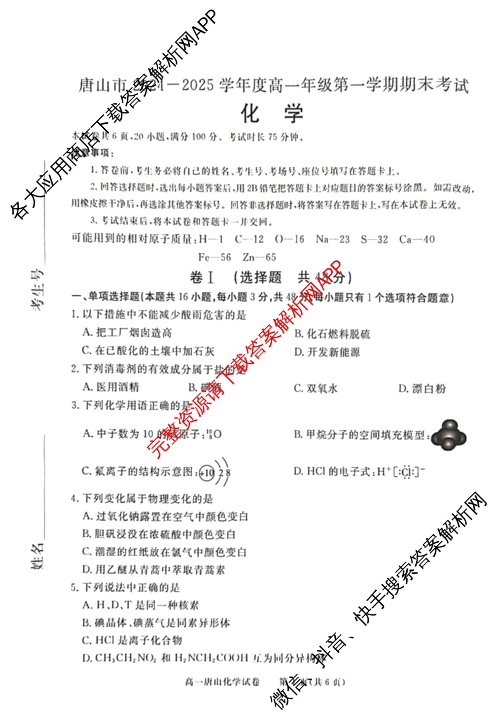 唐山市2024-2025学年度高一年级第一学期期末考试(已更新地理、政治、生物等9份)化学试题