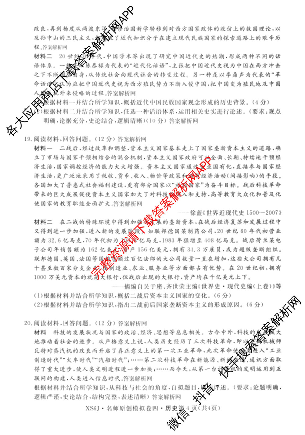 2026届高三总复名师原创模拟(四)4各科答案及试卷（39科全）历史试题