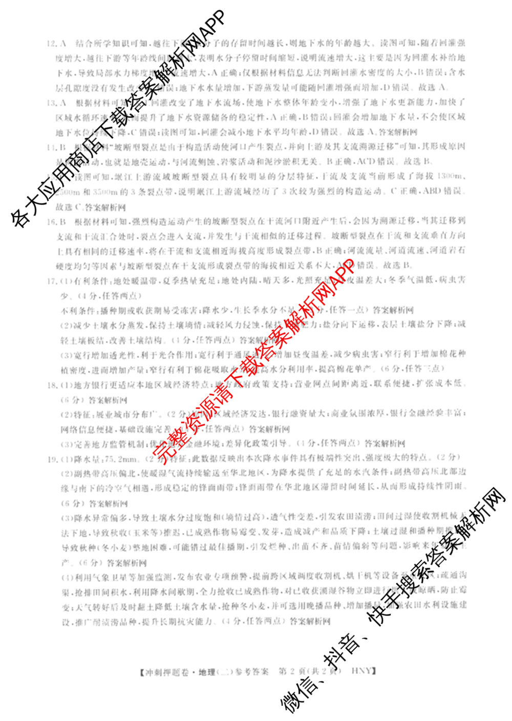 2026普通高等学校招生全国统一考试冲刺押题卷(二)2试卷及答案汇总（含物理 政治(C) 地理(C)等15份）地理答案
