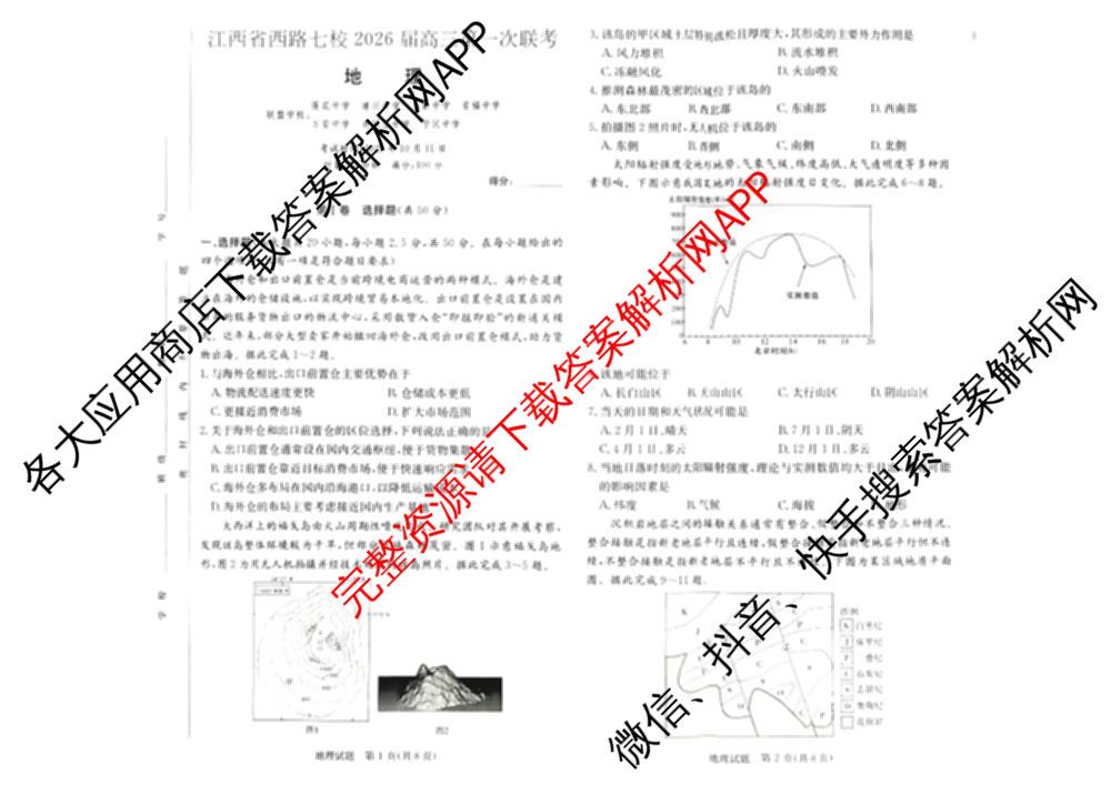 江西省西路片七校2026届高三第一次联考（含物理 历史 政治等）地理试题
