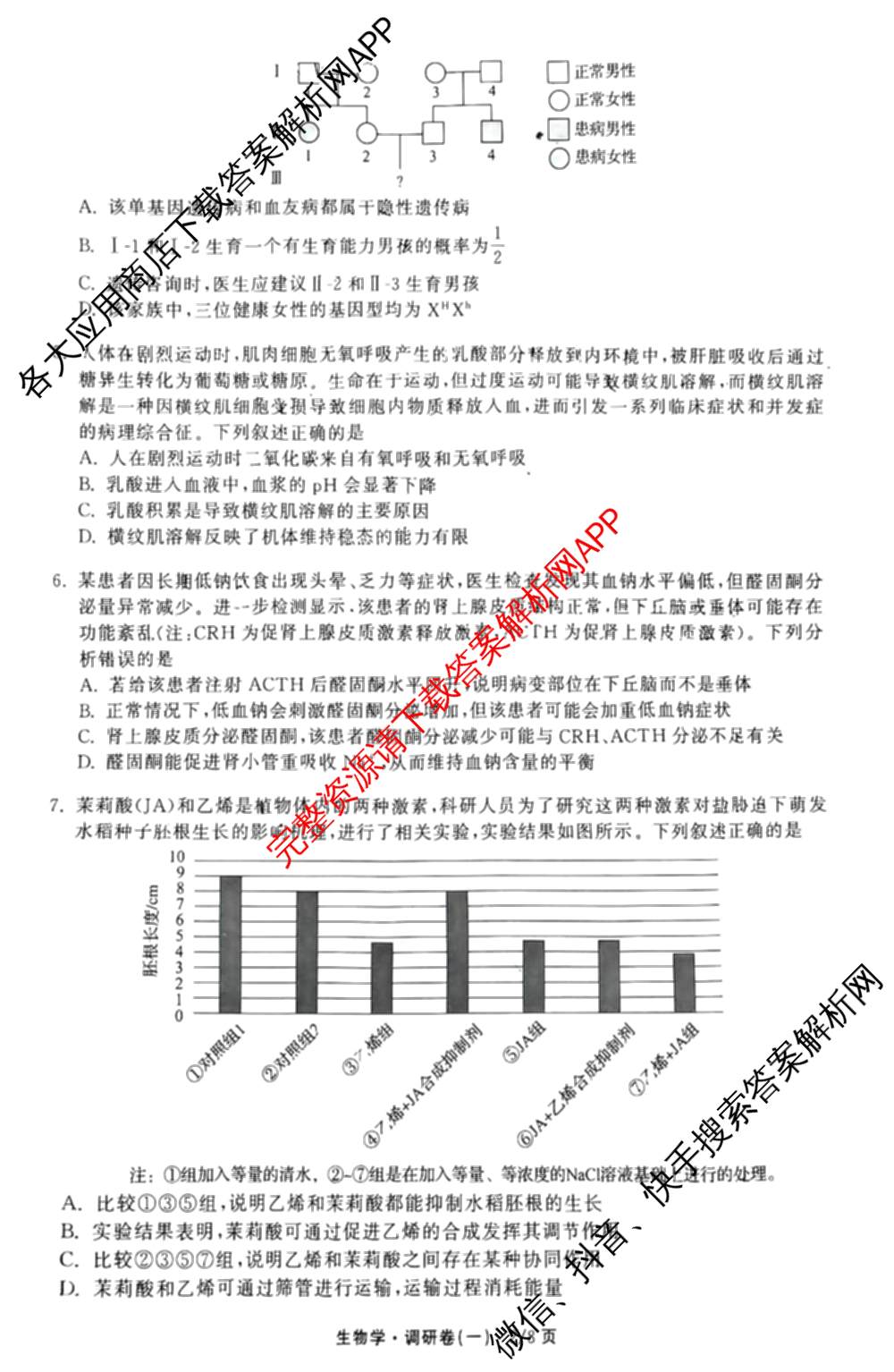 天舟高考衡中同卷2026年普通高等学校招生全国统一考试模拟调研卷(一)1（含化学(JY)、化学(山东版)、语文(A)等）生物试题