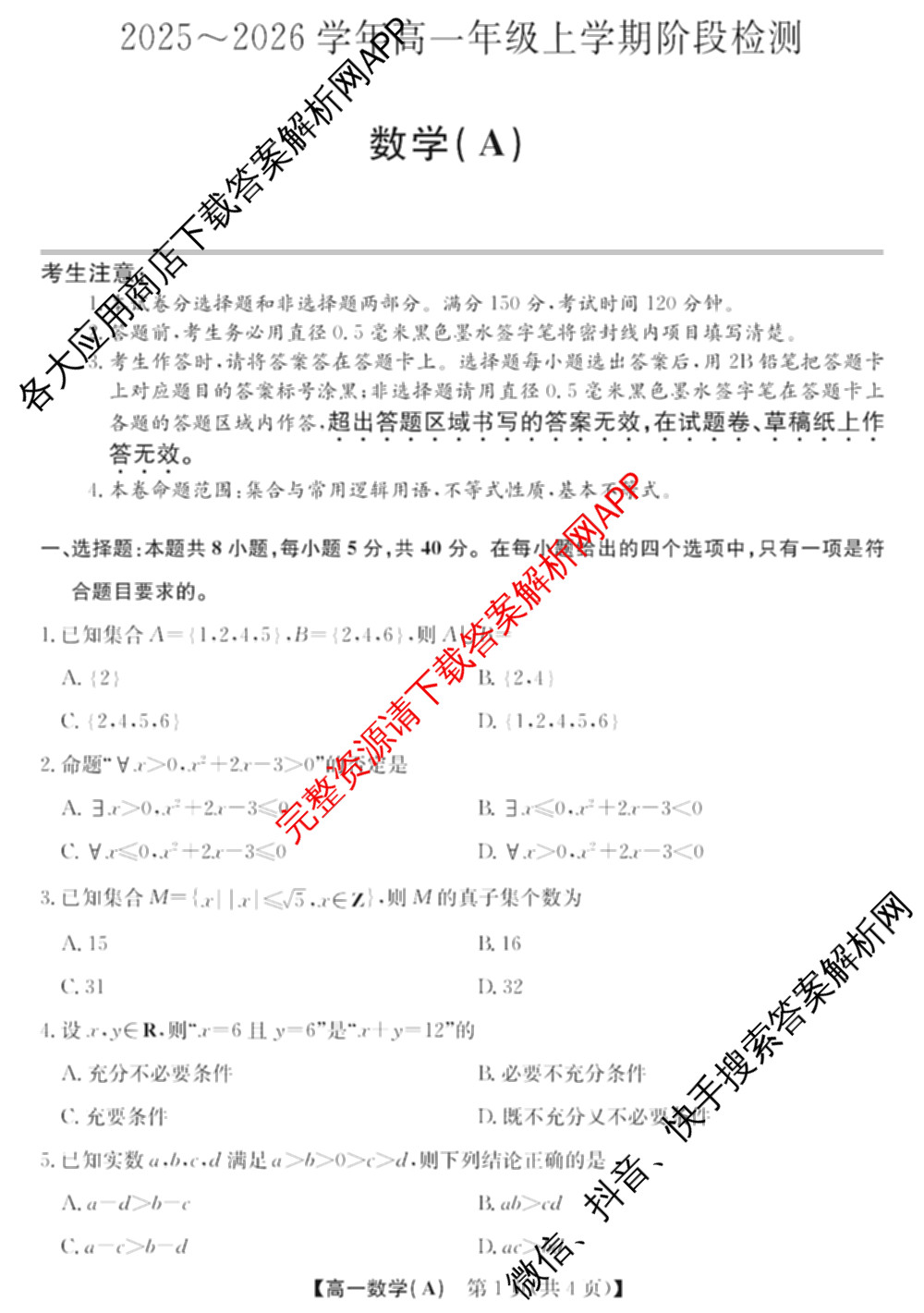 江淮名校2025~2026学年高一年级上学期阶段检测(26-L-237A)(冲本卷)各科答案及试卷（含英语、语文、数学(冲本卷B)等）数学试题